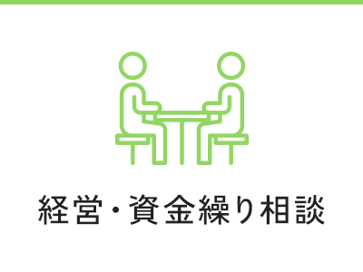 経営・資金繰り相談