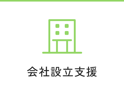 会社設立支援