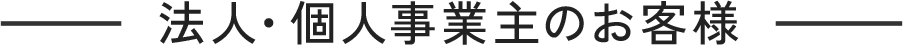 法人・個人事業主のお客様